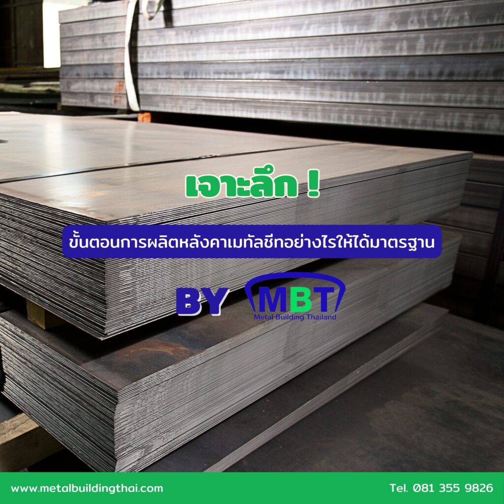 เจาะลึก ! ขั้นตอนการผลิตหลังคาเมทัลชีทอย่างไรให้ได้มาตรฐาน By MBT