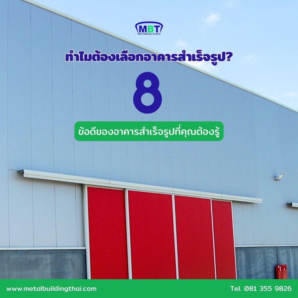 8 ข้อดีของอาคารสำเร็จรูป โลกใหม่ของการก่อสร้างในยุคดิจิทัล