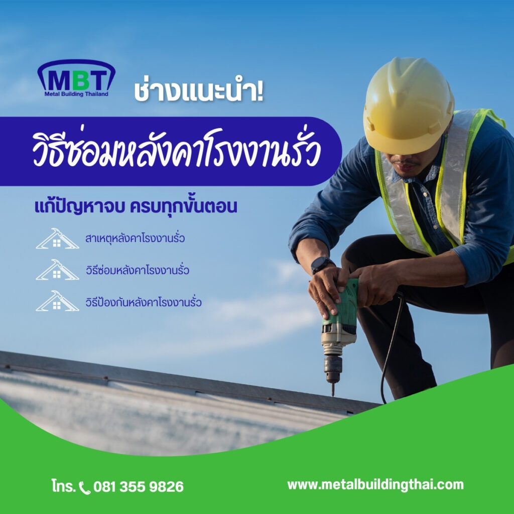 วิธีซ่อมหลังคาโรงงานรั่ว แก้ปัญหาจบตรงจุด คืนความอุ่นใจให้ผู้ประกอบการ